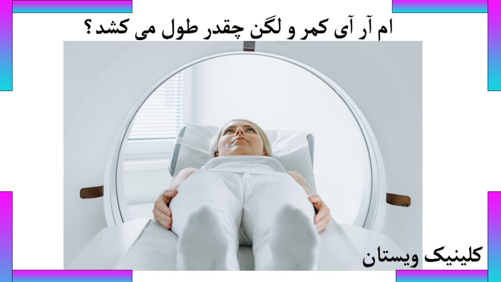 مدت زمان ام ار ای یک خانم که در داخل یک دستگاه ام آر آی قرار دارد