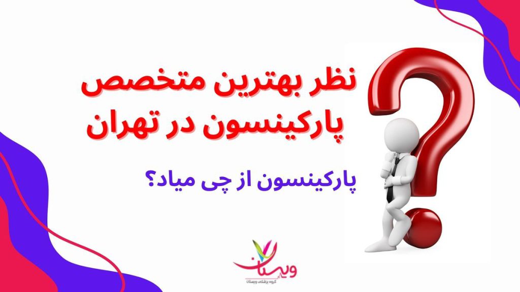 متخصصان پارکینسون در تهران علائمی از پارکینسون