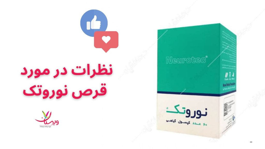 نظر درباره قرص نوروتک نظرات-در مورد-قرص-نوروتک