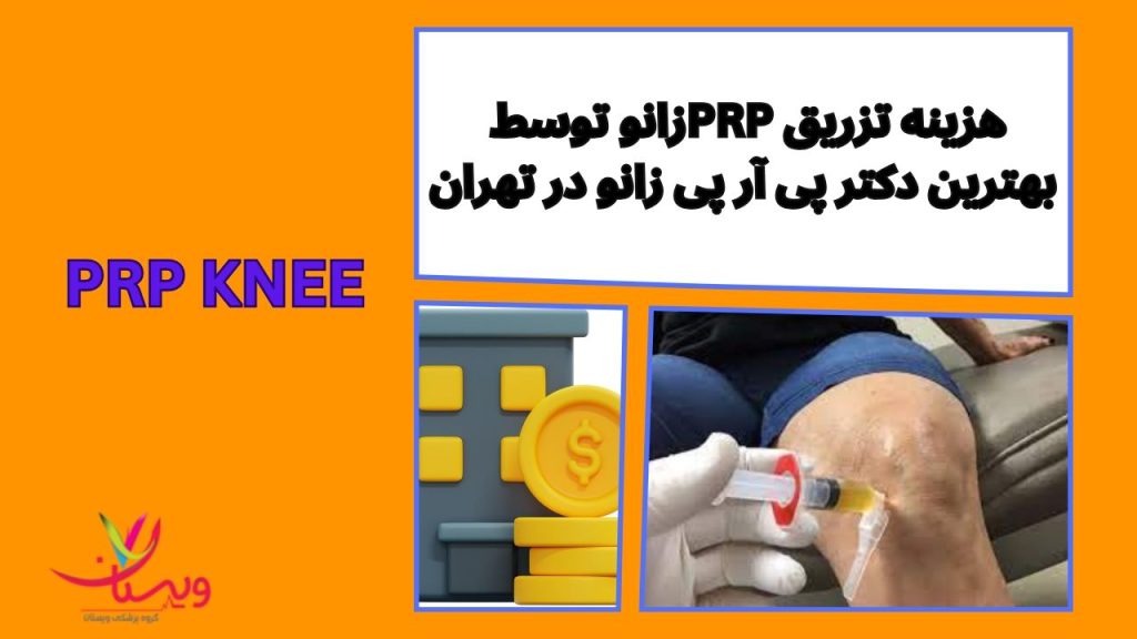 خون خود بیمار پلاسمای غنی از پلاکت