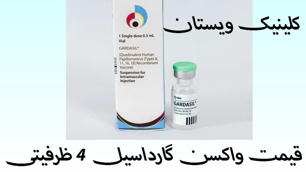 واکسن گارداسیل 4 ظرفیتی یک ظرف واکسن گارداسیل