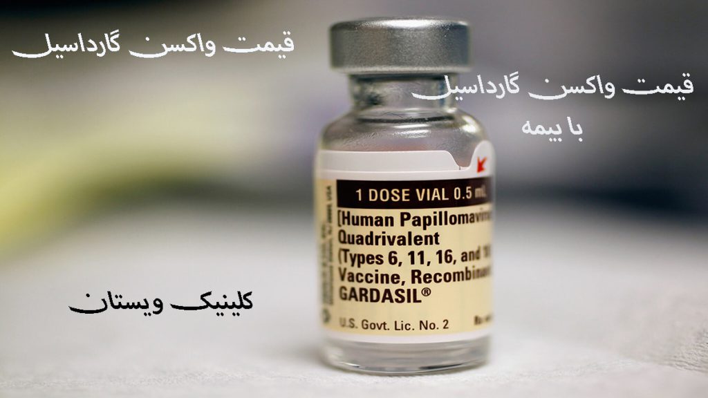 یک واکسن گارداسیل