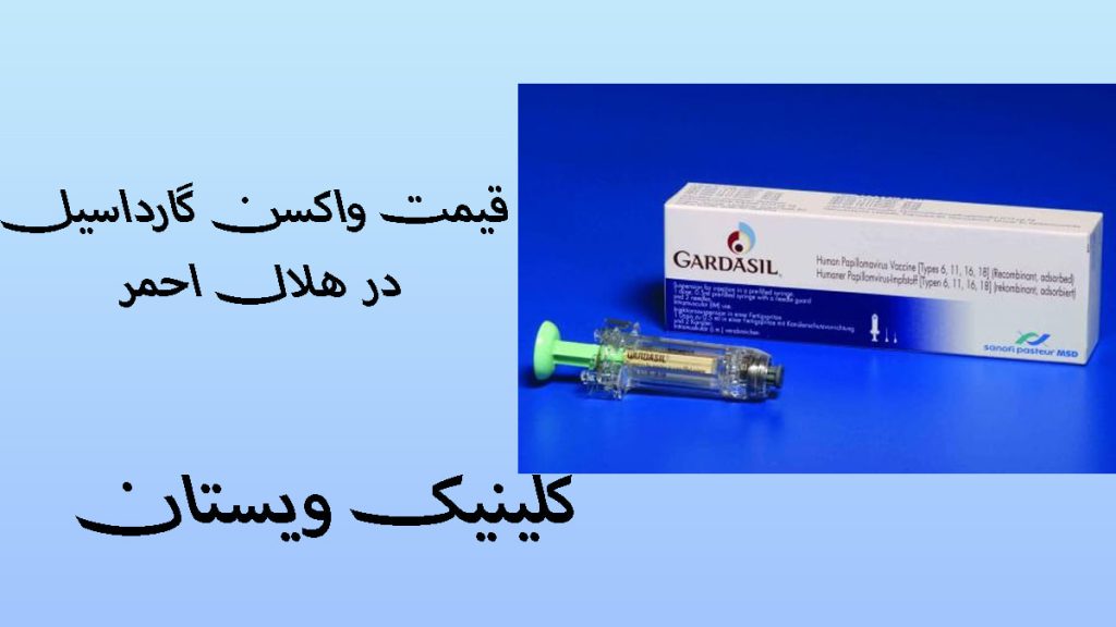 واکسن گارداسیل در هلال احمر یک واکسن گارداسیل در کنار یک سرنگ