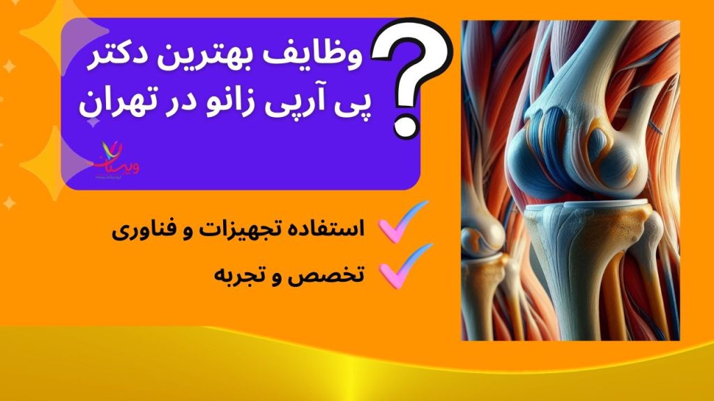 پی آر پی زانو در تهران تزریق پی آر پی زانو