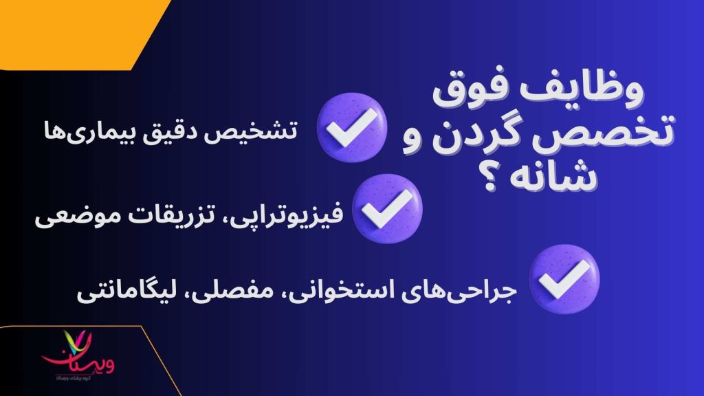 پزشکی ارتوپدی پزشک فوقتخصص گردن و شانه