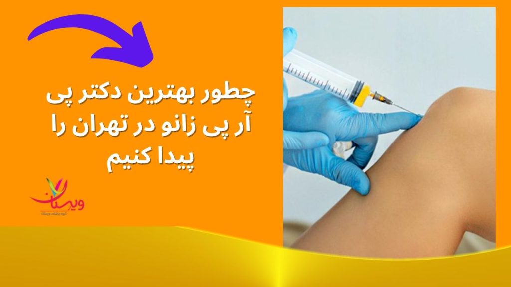 ترمیم بافتها پزشکان ارتوپدی