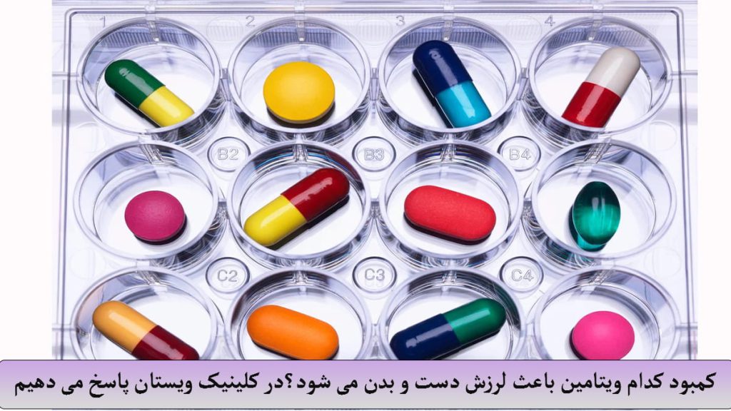 لرزش بدن و کمبود ویتامین چند قرص ویتامین در جاهای مخصوص نشان داده می شود