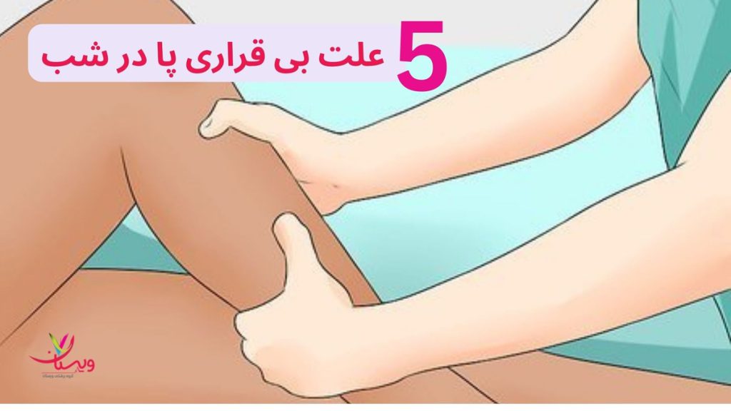 دلیل بی قراری پار در شب علت بی قراری پا در شب