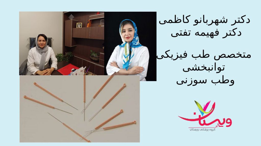 دکتر کاظمی ودکتر تفتی متخصص طب فیزیکی وسوزنی تکنیک سوزن خشک توسط دومتخصص برجسته کلینیک ویستان