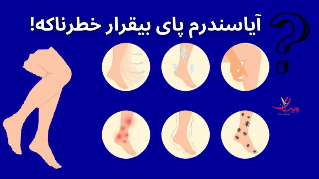آیا سندرم پای بیقرار خطرناک است
