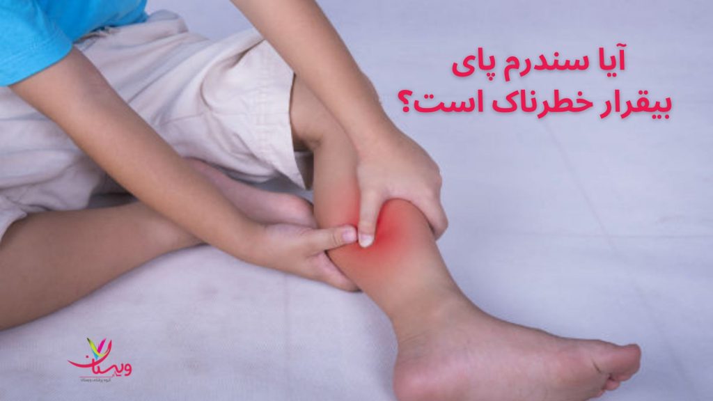 خطر سندرم پای بی قرار آیا-سندرم-پای-بیقرار-خطرناک-است