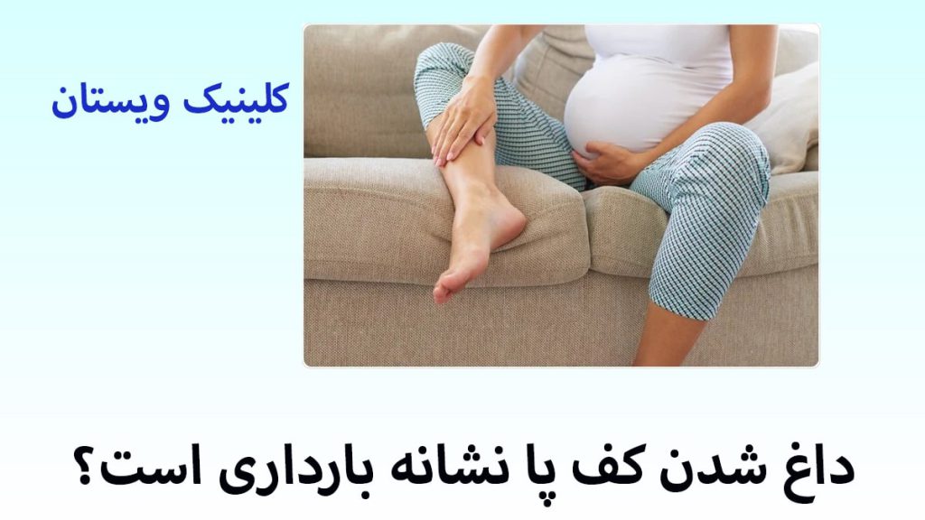 باردای و داغ شدن کف پا یک خانم باردار که داغ شدن کف پا دارد