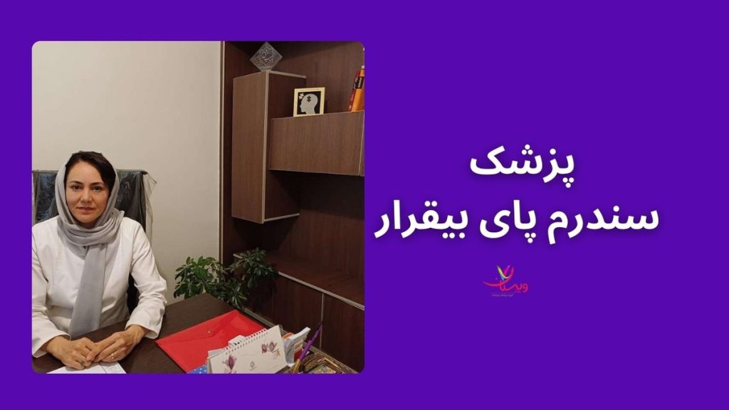 مدیریت سندرم پای بیقرار برای درمان سندروم پای بیقرار به چه پزشکی مراجعه کنیم