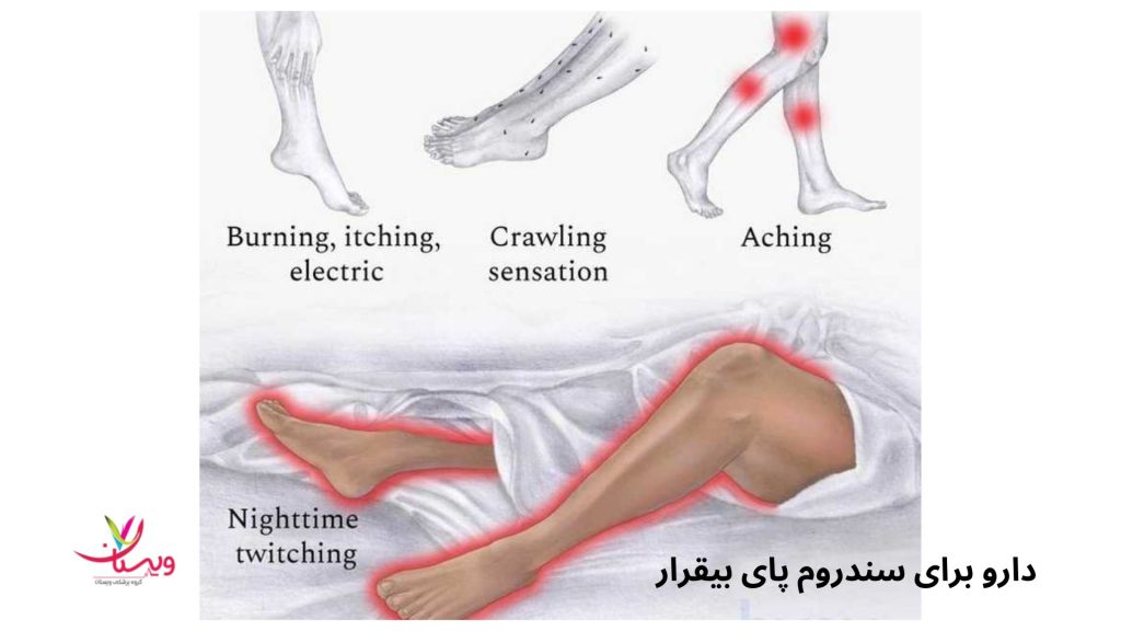 قرص برای درمان پای بی قرار در شب بهترین دارو برای سندروم پای بیقرار