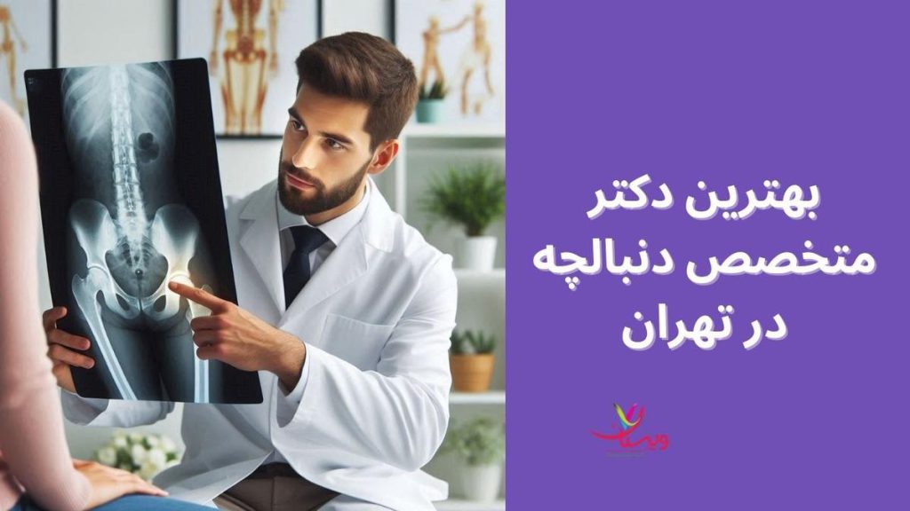 مشکلات دنبالچه متخصص دنبالچه در تهران