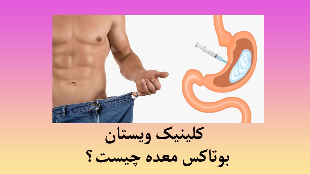 بوتاکس معده یک شخص که برای نشان داده مقدار لاغری خود شلوار بزرگتر از سایز پوشیده در کنار او یک تصویر انیمیشنی از تزریق بوتاکس معده