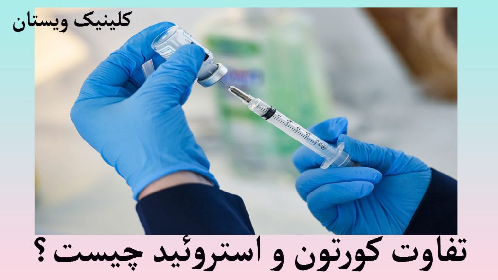 تفاوت کورتون و استروئید یک شخص در حال آماده کردن سرنگ برای تزریق کورتون