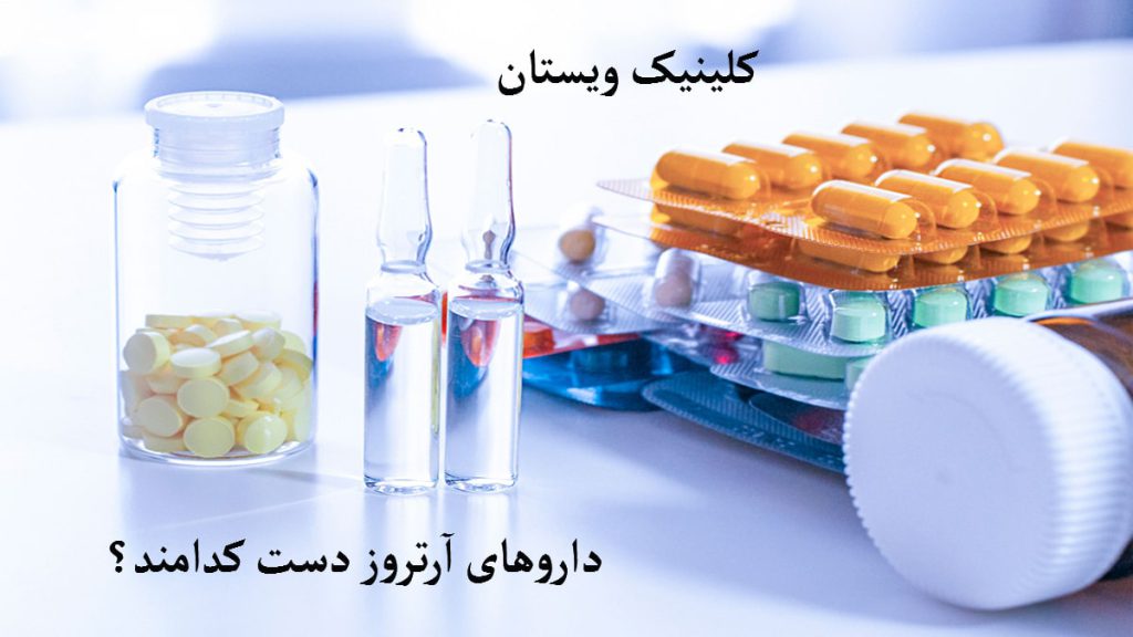 انواع داروهای آرتروز چند عدد قرص و امپول نمایش داده می شود