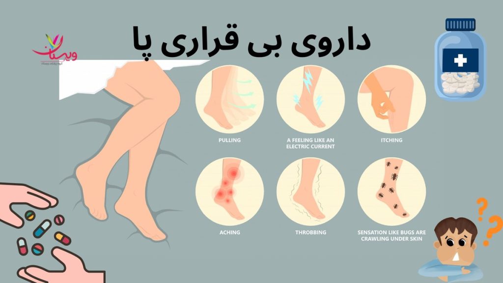 داروهای بی قراری پا داروی بی قراری پا
