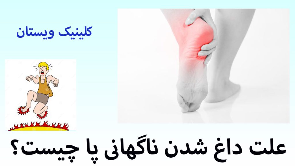 علت داغ شدن کف پا دو تصویر از داغ شدن کف پا در یک تصویر