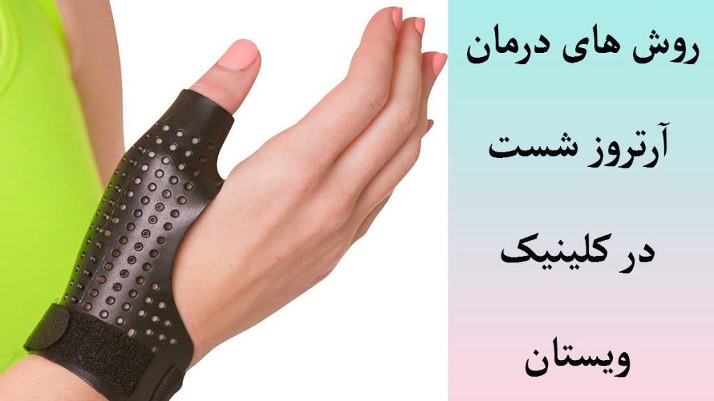 درمان آرتروز دست شخصی که مبتلا به آرتروز شست است و انگشت شست او با باند بسته شده است
