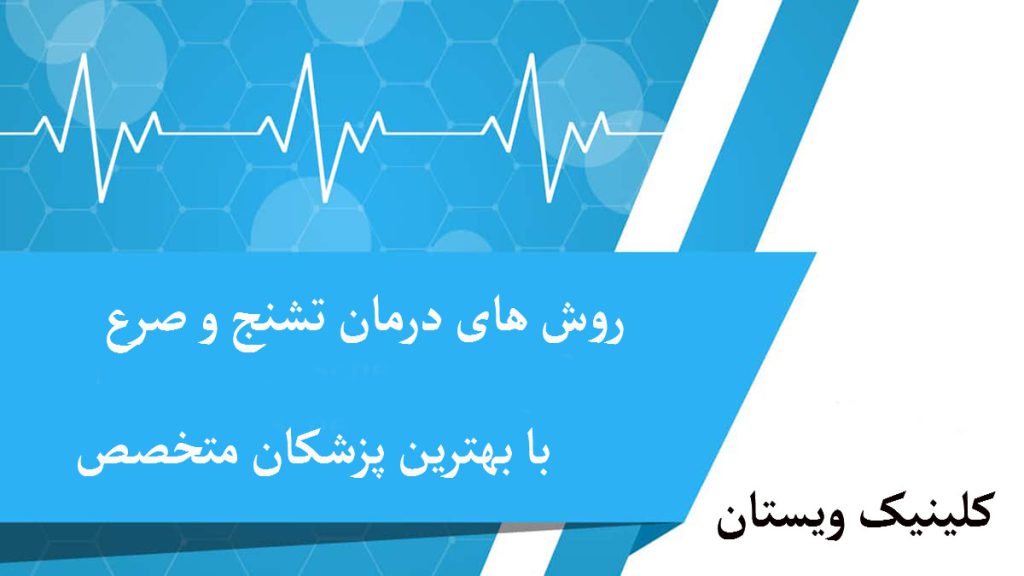 درمان تشنج یک قاب آبی بر وری پس زمینه سفید با نوشته ای با عنوان درمان تشنج
