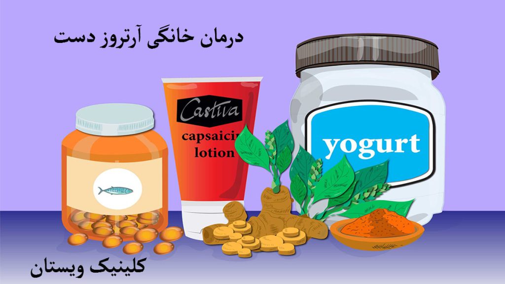درمان خانگی آرتروز چند ماده غذایی مفید برای آرتروز