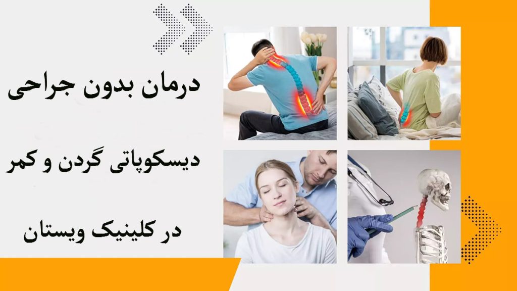 چهارتصویر در یک قاب درباره دیسکوپاتی کمر و گردن