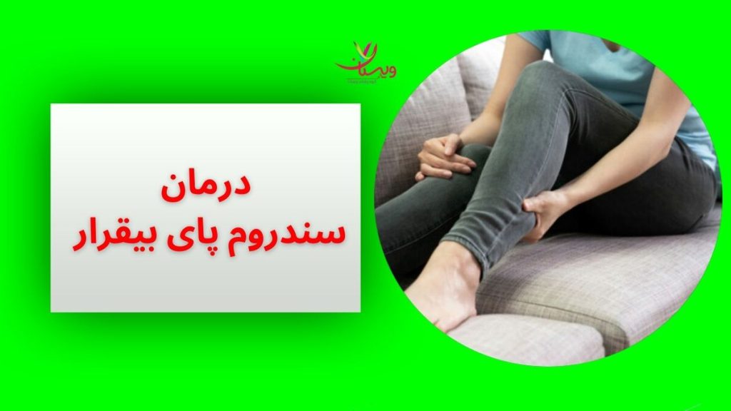 ورزش برای سندرم پای بیقرار درمان سندروم پای بیقرار