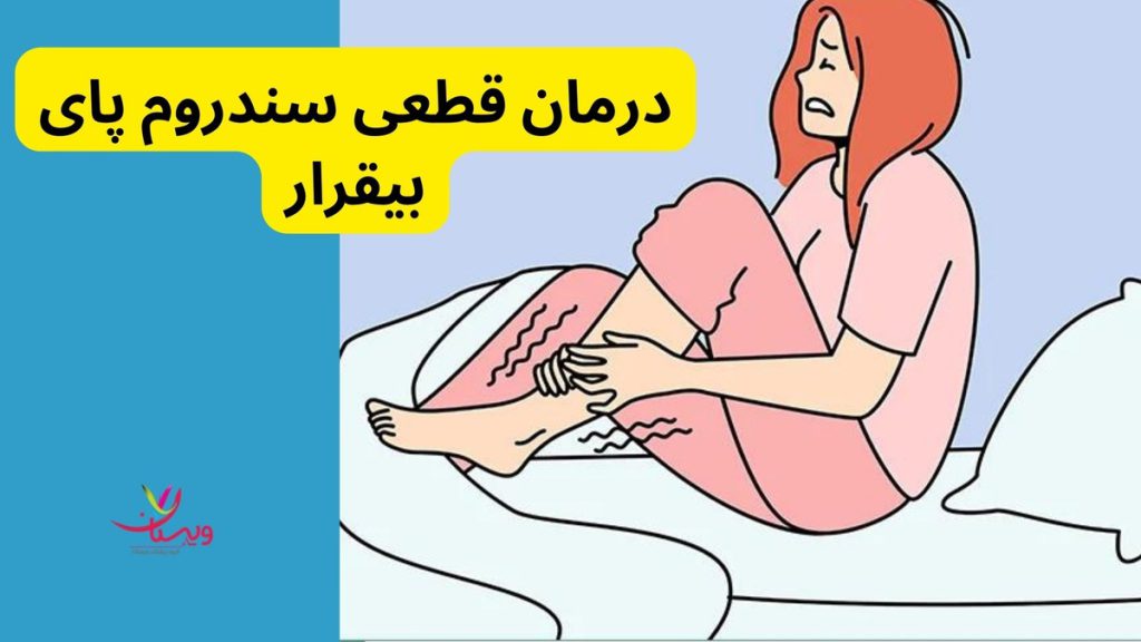 سندروم بی قراری پا درمان سریع بی قراری پا