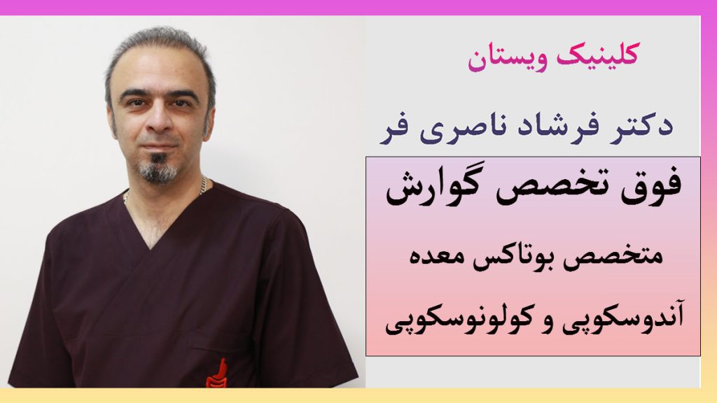 دکتر ناصری فر دکتر ناصری فر بهترین دکتر بوتاکس معده
