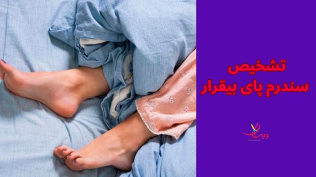 اختلالات ناشی از سندرم پای بیقرار روش های تشخیص سندرم پای بیقرار