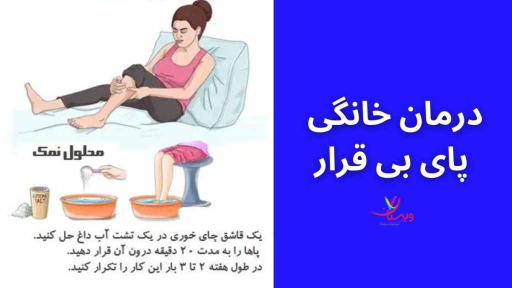 طب سوزنی برای بیقراری پا روش های درمانی برای سندروم پای بیقرار