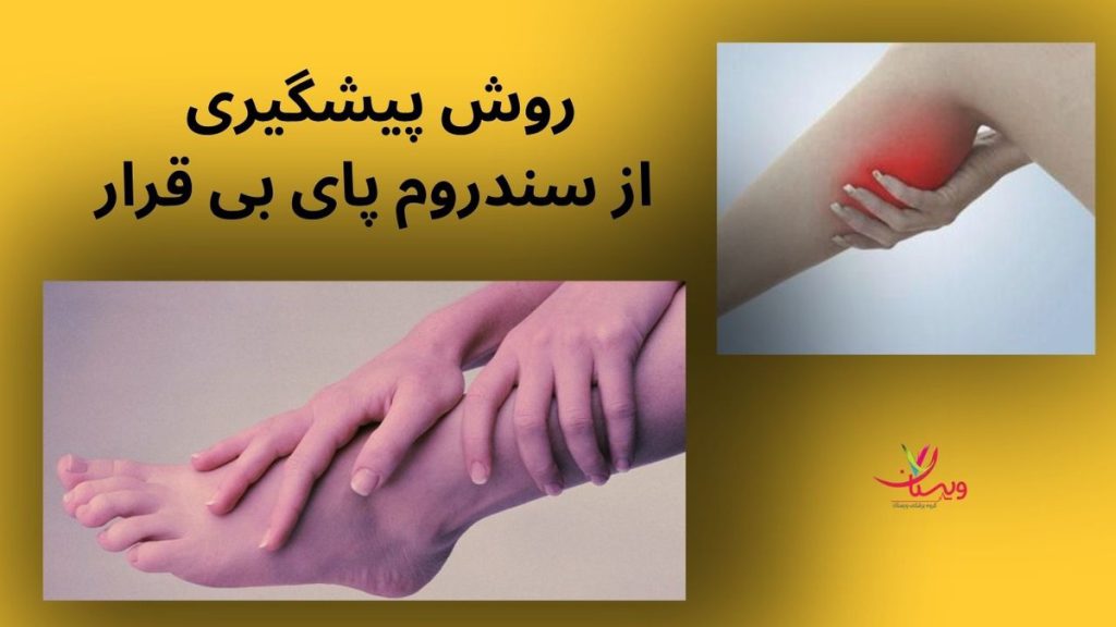 کاهش خطر ابتلا به سندروم پای بی قرار پیشگیری از سندروم پای بی قرار چیست