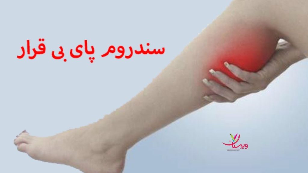 احساسات ناخوشایند در پاها سندرم پای بی قرار اولیه