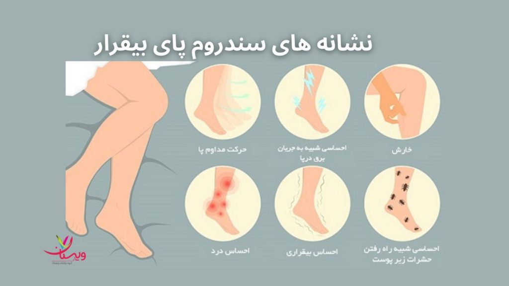 احساس ضربان در پاها سندروم پای بیقرار چیست