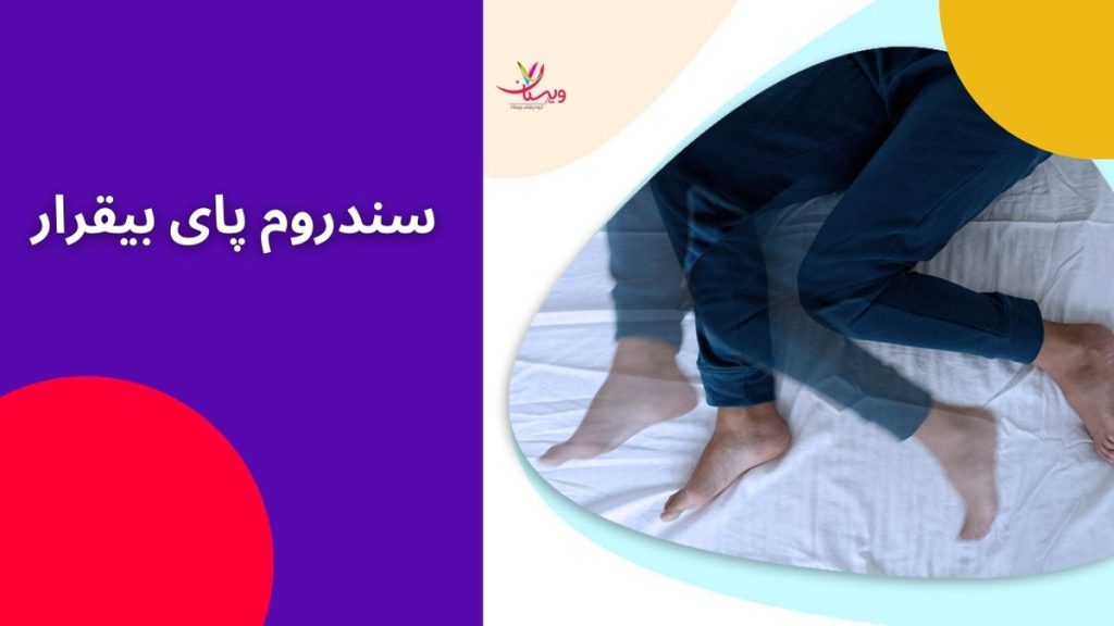 علائم خاصی در ناحیه پاها سندروم پای بیقرار چیست