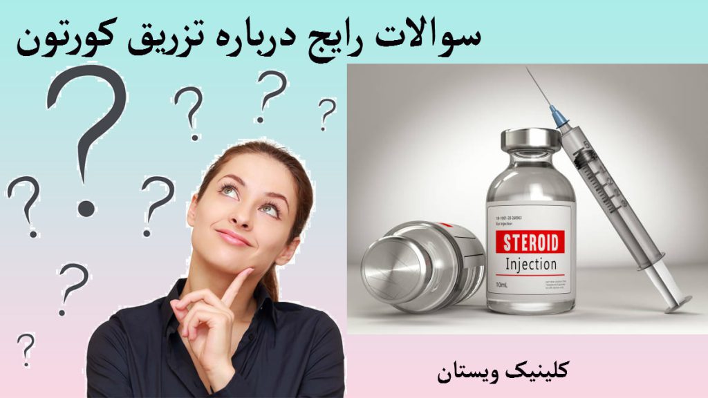 تزریق کورتون یک شیشه داروی کورتون در کنار یک سرنگ و یک خانم با علامت سوال