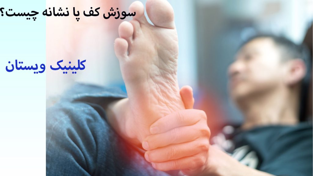 داغ شدن و سوزش کف یک آقا کهروی مبل نشسته و چار داغ شدن و سوزش کف پا شده است