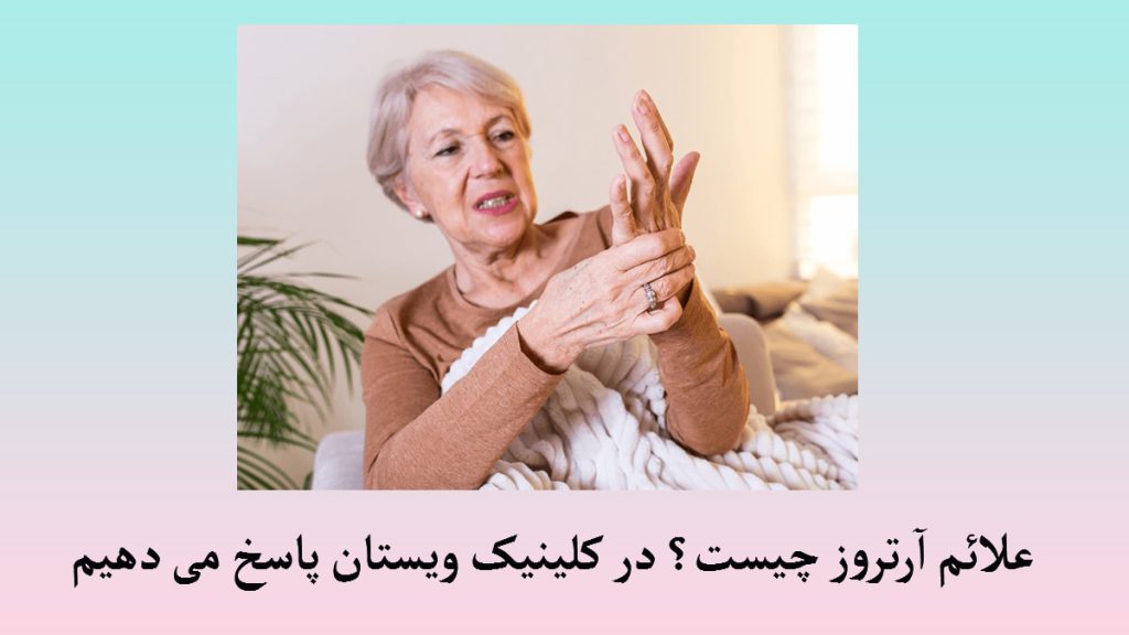 علائم آرتروز یک خانم که به دلیل داشتن آرتروز دستش درد می کند-نوشته علائم آرتروز دست