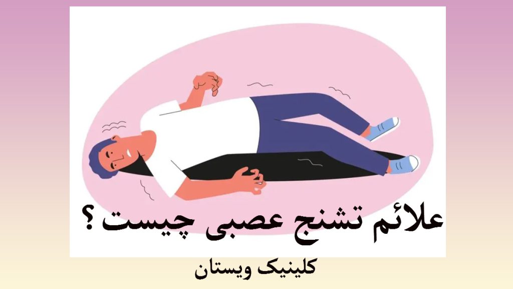 علائم تشنج یک شخص که به علت تشنج روی زمین افتاده است-تصویر انیمیشنی است