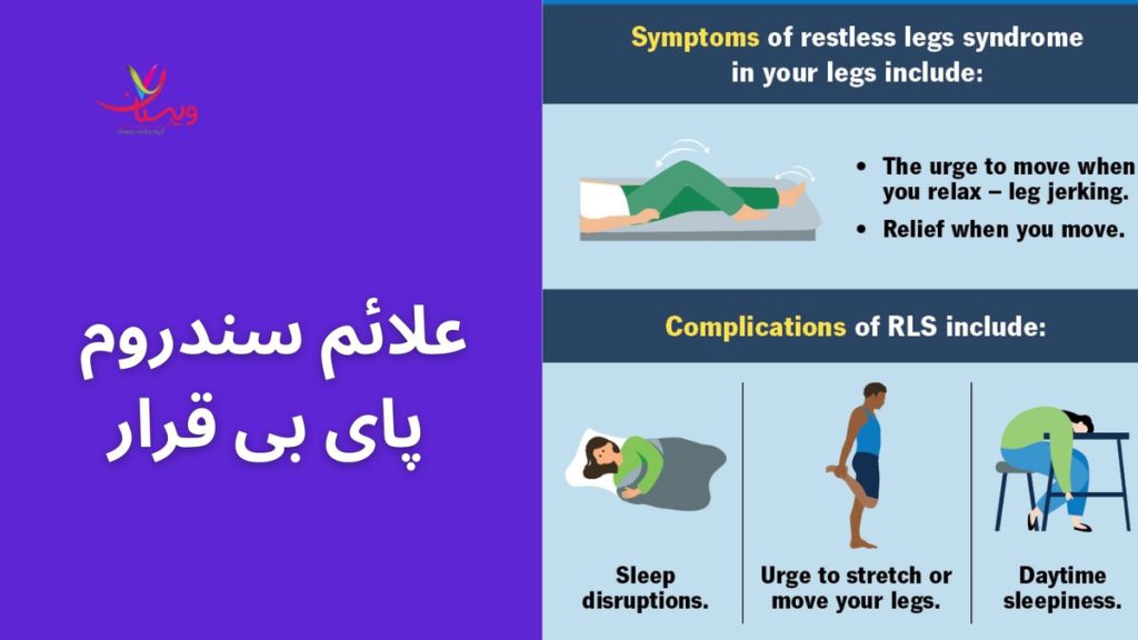 نشانه های سندروم پای بی قرار علائم سندروم پای بی قرار چیست