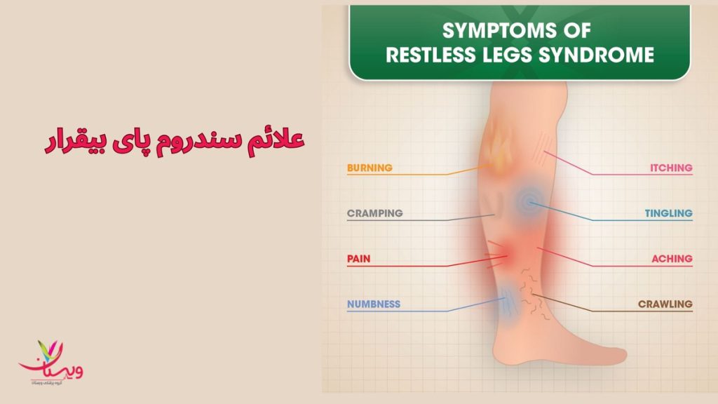 نشانه RLS علائم سندروم پای بیقرار