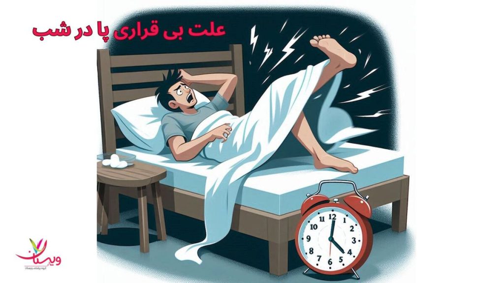 دلیل RLS علت بی قراری پا در شب