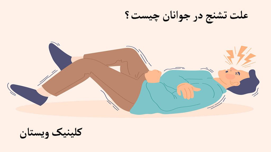 علت تشنج تصویری انیمیشنی از یک شخص با لباس آبی که روی زمین افتاده است