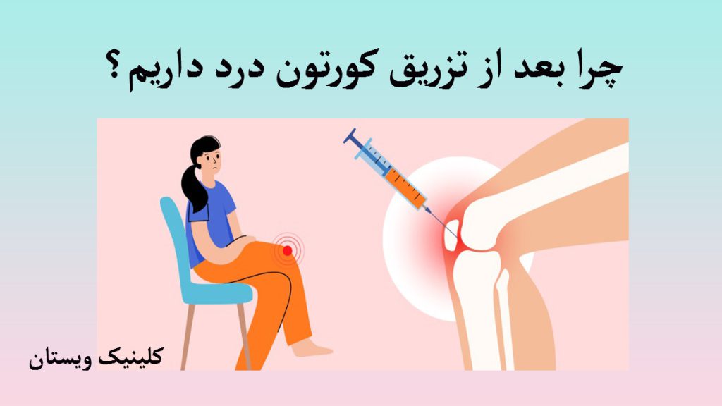 درد بعد از تزریق کورتون یک شخص که روی صندلی نشسته و درد در قسمت زانو دارد و یک مفصل زانو