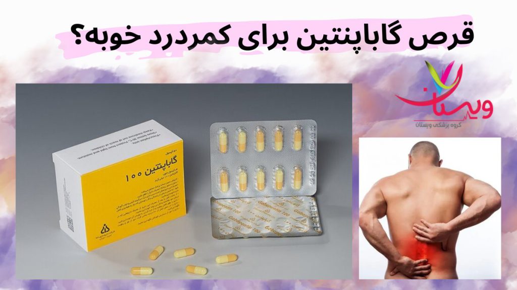 گاباپنتین برای دردهای عصبی ایا کپسول گاباپنتین مسکن است؟