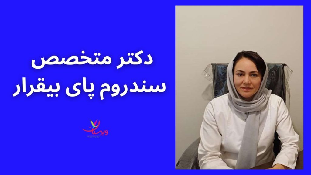 متخصص طب فیزیکی دکتر متخصص سندروم پای بی قرار