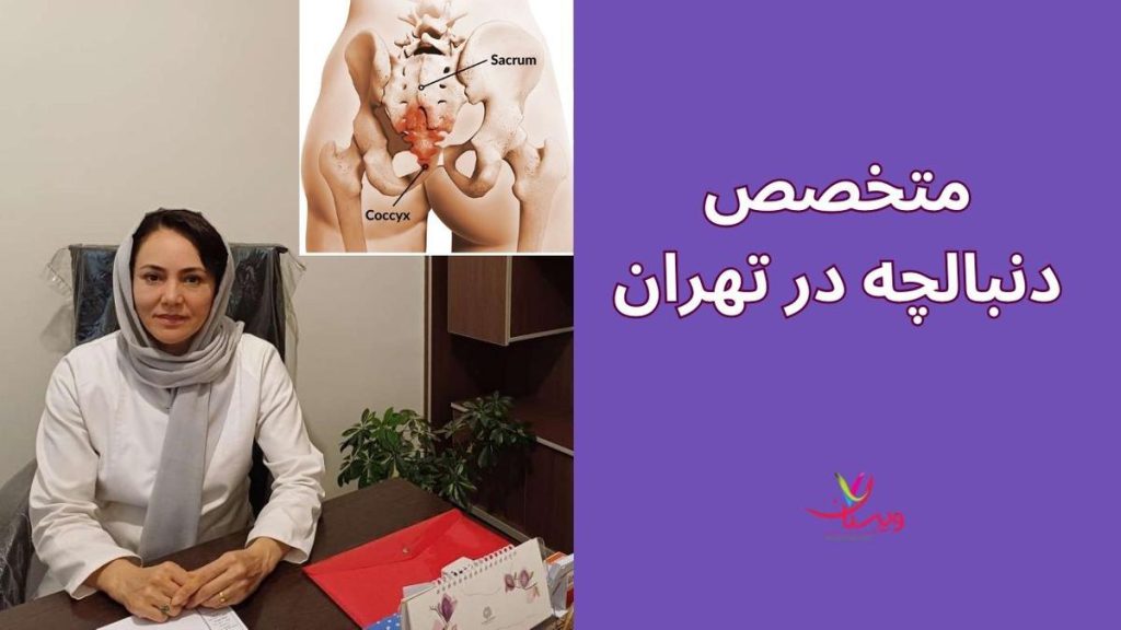 مشکلات ناحیه دنبالچه دکتر دنبالچه