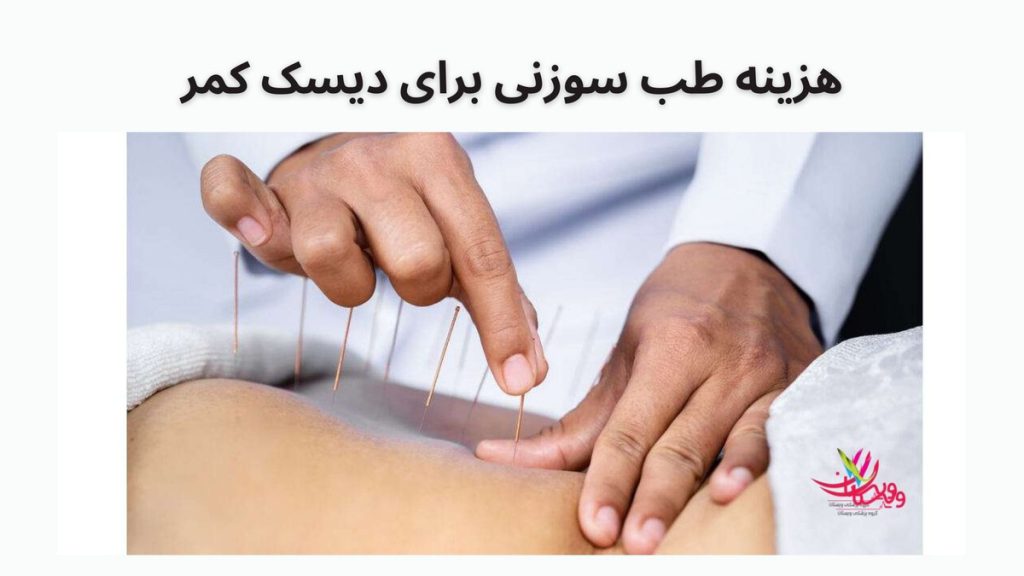 طب سوزنی هزینه طب سوزنی برای دیسک کمر